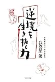 書評 逆境を生き抜く力 by 曲芸課長