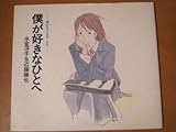 僕が好きなひとへ―海がきこえるより