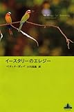 書評 イースタリーのエレジー (新潮クレスト・ブックス) by タカラ～ム