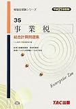 事業税 総合計算問題集〈平成21年度版〉 (税理士受験シリーズ)