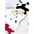 犬身 下<br>松浦 理英子著 <br>朝日新聞出版<br>630円<br>ISBN:9784022645654