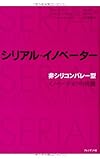 シリアル・イノベーター 「非シリコンバレー型」イノベーションの流儀
