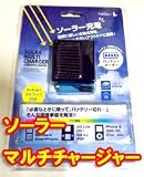 ソーラーマルチチャージャー ソーラー充電器 携帯充電器 (NTTドコモ充電器/AU充電器/ソフトバンク充電器 スマートフォン充電器)