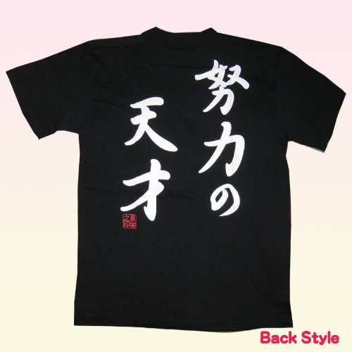 努力の天才　バックプリント　 Tシャツ　Ｌサイズ胸囲102cm　大きな外人さんへの日本土産定番漢字Ｔシャツ