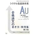 システム監査技術者合格論文の書き方・事例集<br>岡山 昌二監修・著 落合 和雄ほか共著 アイテック情報技術教育研究部編著 <br>アイテック情報処理技術者教育センター<br>3150円<br>ISBN:9784872688528
