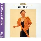 決定版 岸洋子