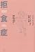 拒食症―女たちの誇り高い抗議と苦悩