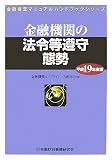 金融機関の法令等遵守態勢 平成19年度版 (2007) (金融検査マニュアルハンドブックシリーズ) image