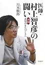 医師・村上智彦の闘い―夕張希望のまちづくりへ