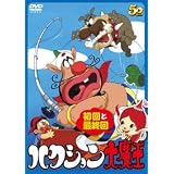DVD ハクション大魔王 初回と最終回