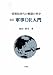 情報化時代の戦闘の科学 軍事OR入門