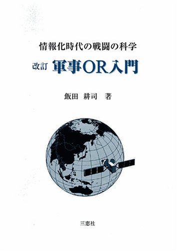 Cover image : 情報化時代の戦闘の科学 軍事OR入門