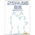 2ちゃんねる宣言―挑発するメディア (文春文庫PLUS)