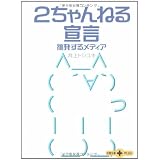 2ちゃんねる宣言―挑発するメディア (文春文庫PLUS)