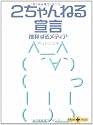 2ちゃんねる宣言―挑発するメディア (文春文庫PLUS)