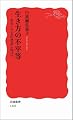 生き方の不平等――お互いさまの社会に向けて (岩波新書)