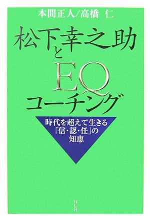 松下幸之助とEQコーチング―時代を超えて生きる「信・認・任」の知恵