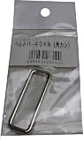 まつうら工業 ベルトパーツ 角カン 38AN ベルト幅38mm用