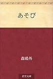 書評 あそび by 元気者