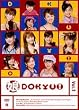 娘DOKYU！Vol.1 [DVD]