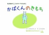 災害後のこころのケアのために かばくんのきもち──絵本で学ぶストレスマネジメント1 (絵本で学ぶストレスマネジメント 1)