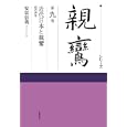 シリーズ親鸞 第９巻 近代日本と親鸞<br>小川 一乘監修 延塚 知道監修補助 草野 顕之監修補助 藤原 正寿監修補助 安冨 信哉著 <br>筑摩書房<br>1890円<br>ISBN:9784480320292