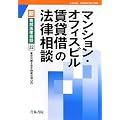 マンション・オフィスビル賃貸借の法律相談 (新・青林法律相談)