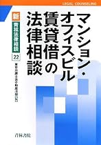 マンション・オフィスビル賃貸借の法律相談 (新・青林法律相談)