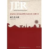 ジャパニーズ・エンタテインメント・リポート