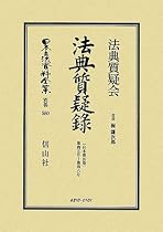 法典質疑録〈合本第10巻〉第45号~48号 (日本立法資料全集)