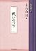 戦いのコツ (碁の教科書７)