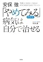安保徹 「やめてみる」だけで 病気は自分で治せる