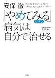 ｜安保徹 「やめてみる」だけで 病気は自分で治せる
