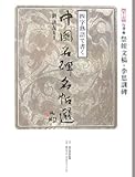 四字熟語で書く中国名碑名帖選〈第10巻〉行書2―祭姪文稿・李思訓碑