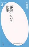 「葬儀」という仕事 (平凡社新書) 画像