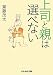 上司と親は選べない (ぶんか社文庫 さ 1-12)