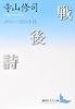 戦後詩 ユリシーズの不在 (講談社文芸文庫 てB 4)