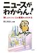 ニュースがわからん!―難しいニュースが基礎からわかる