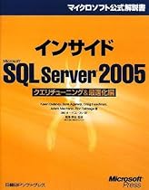 インサイドMicrosoft SQL Server 2005 クエリチューニング&最適化編 (マイクロソフト公式解説書)