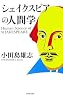 シェイクスピアの人間学