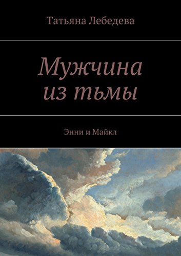 Мужчина из тьмы: Энни и Майкл (Russian Edition)