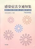 感染症法令通知集 平成19年版―感染症の予防及び感染症の患者に対する医療に関する法律