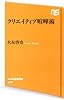 クリエイティブ喧嘩術 (NHK出版新書 408)