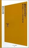 編集長を出せ!　『噂の真相』クレーム対応の舞台裏 [ソフトバンク新書] の評価・レビュー