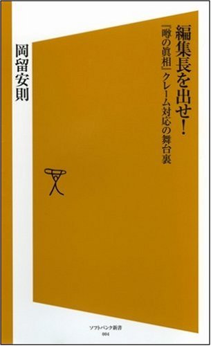 編集長を出せ!　『噂の真相』クレーム対応の舞台裏 [ソフトバンク新書]