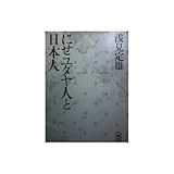 にせユダヤ人と日本人