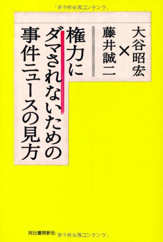 権力にダマされないための事件ニュースの見方---