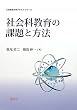 社会科教育の課題と方法 (広島修道大学テキストシリーズ)