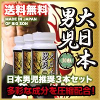 ◆3個セット◆日本人男性専用【ズルッ】【デカッ】特化サプリ ””大日本男児””