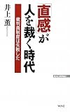「直感」が人を裁く時代 (WAC BUNKO)